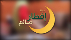 ابتداءً من اليوم - اطلاق مشروع افطار الصائم يومياً في مدينة يافا 